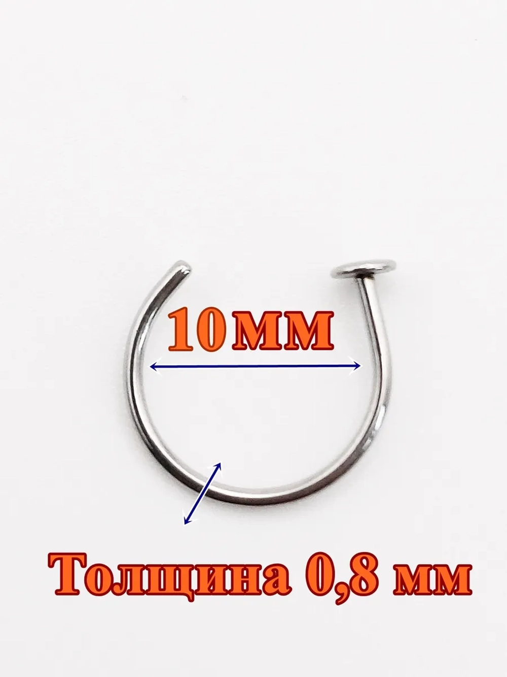 Пирсинг для носа 10 мм полукольцо
