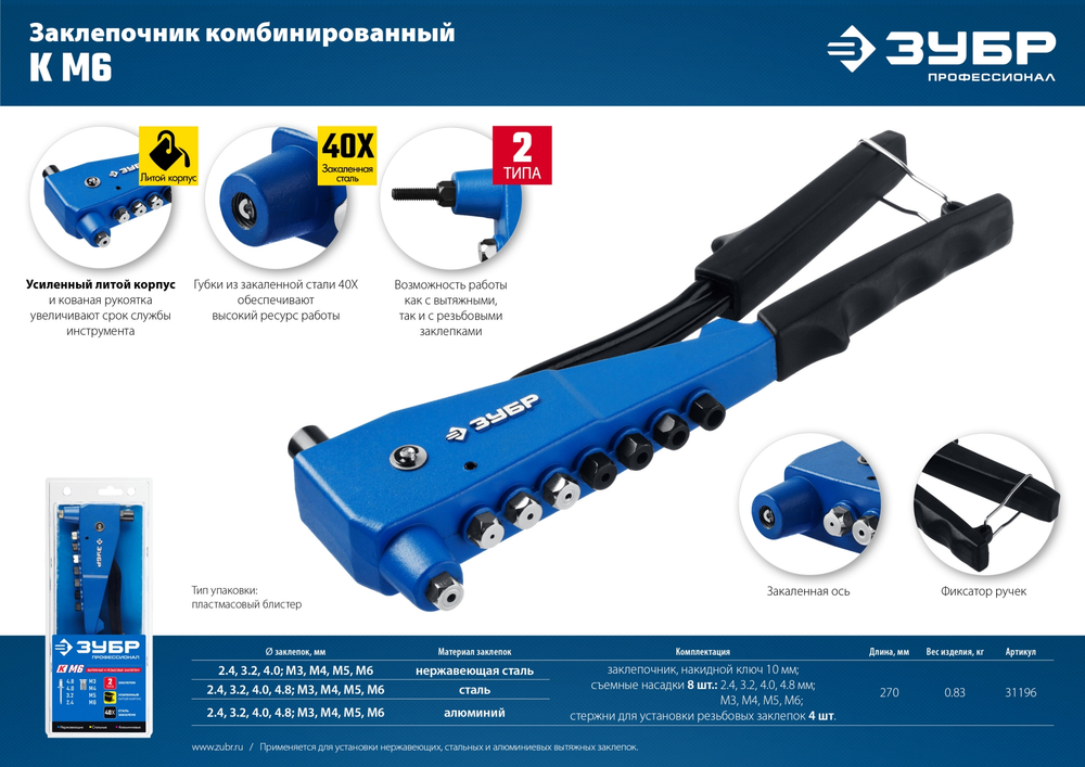 ЗУБР К-М6, 2 вида заклёпок, 270 мм, комбинированный литой заклепочник в кейсе, Профессионал (31196)