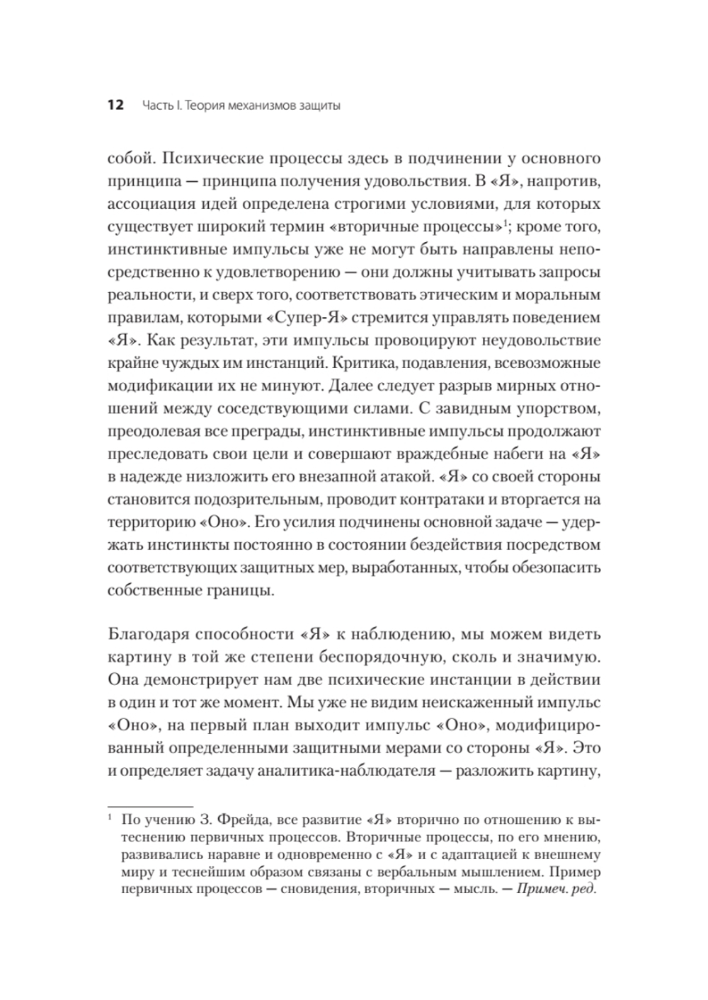 Психология Я и защитные механизмы