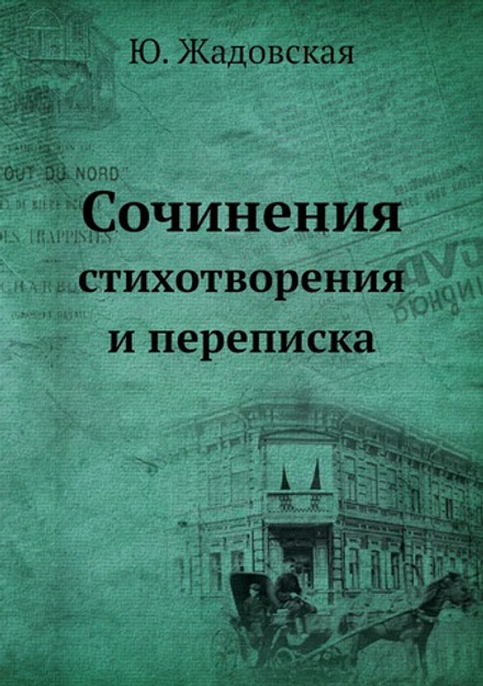 Сочинения. стихотворения и переписка | Ю. Жадовская