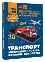 Транспорт: автомобили, поезда, корабли, самолеты