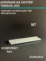 шпильки цпг на скутер Ямаха джог 3KJ / 5BM (М7, 4шт)