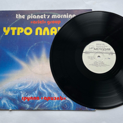 Винтажная виниловая пластинка LP Ариэль, Ариэль Утро Планеты, The Planet's Morning (СССР 1983)
