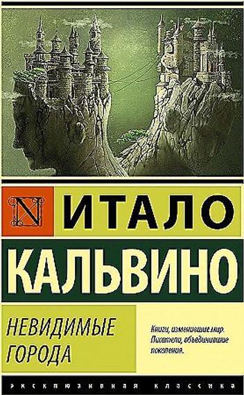Невидимые города