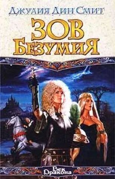 Зов безумия