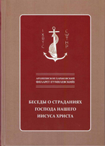 Беседы о страданиях Господа нашего Иисуса Христа. Архиепископ Филарет (Гумилевский)