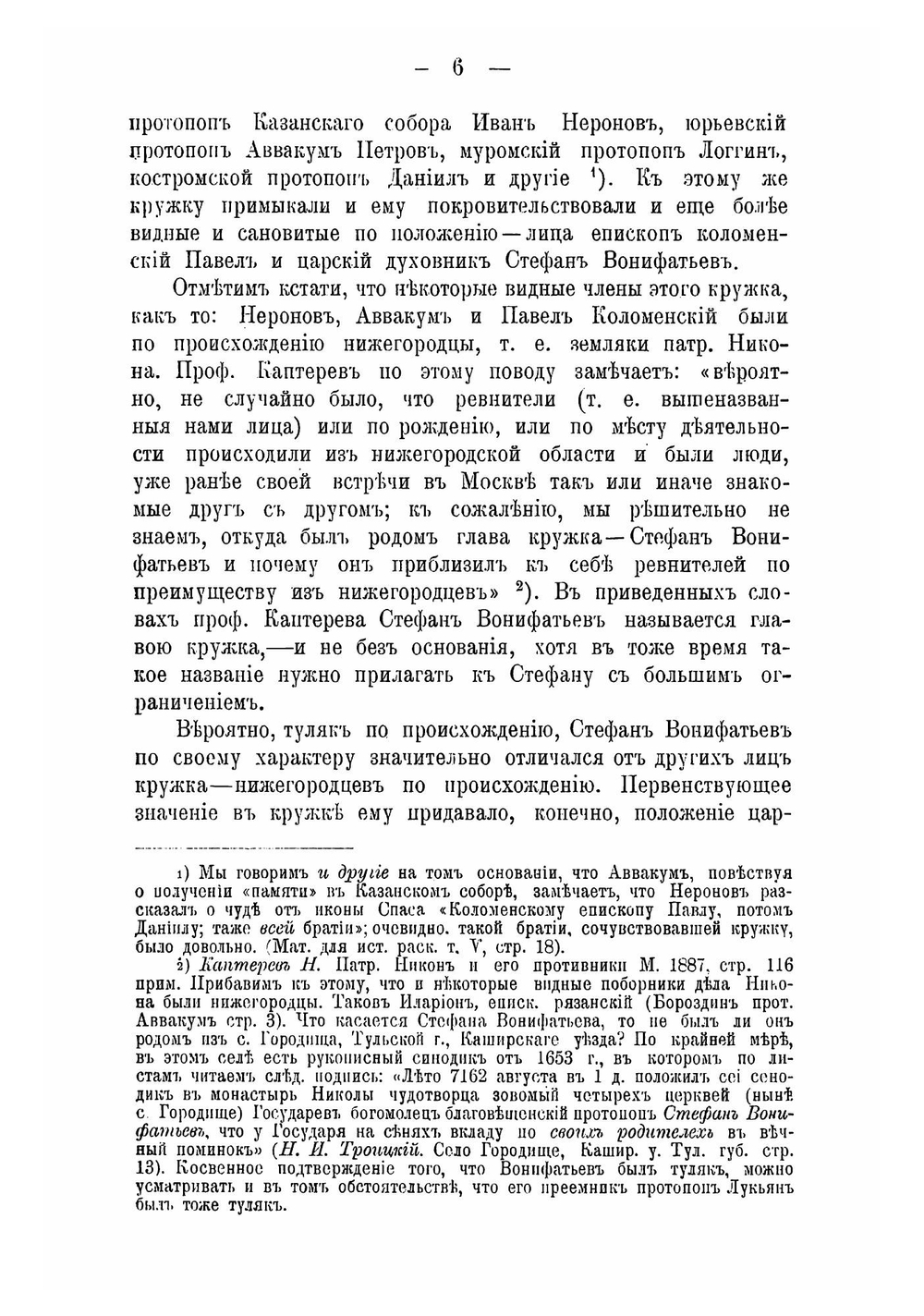 Первый год русского старообрядческого раскола: По поводу 250-летия сущестования его 1653-1903 г | Скворцов Дмитрий Иванович