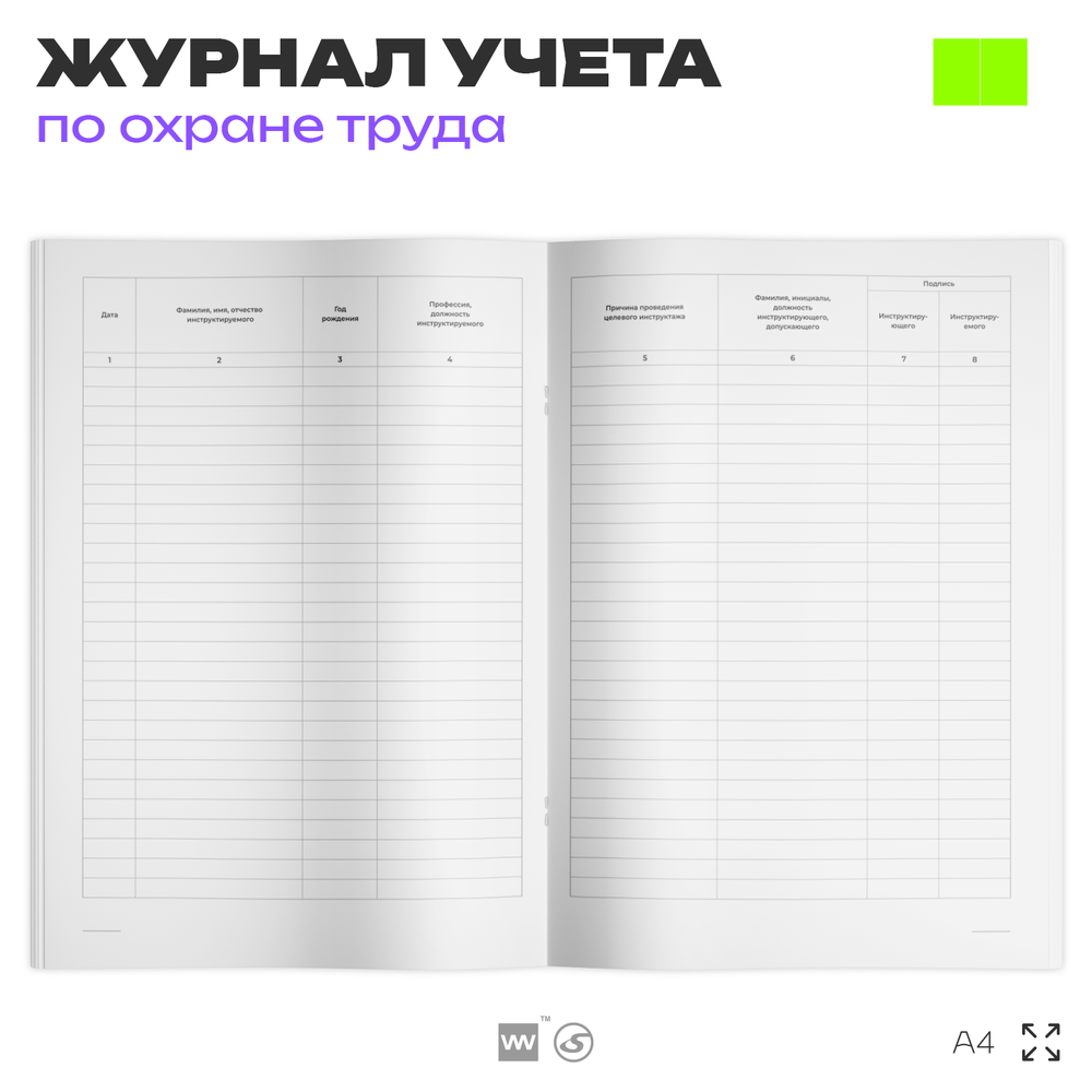 Журнал регистрации целевого инструктажа, форма А.6, ГОСТ 12.0.004-2015, Росстандарт, Докс Принт