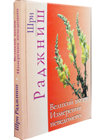 Великий вызов.Измерения неведомого.