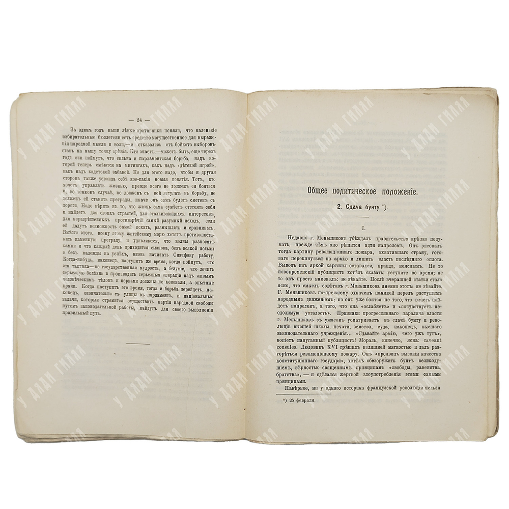 Милюков П. Вторая дума : публицистическая хроника 1907. – Спб., 1908.