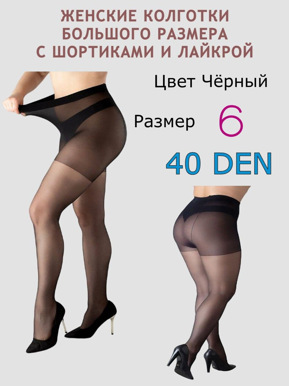Колготки больших размеров 6 с шортиками