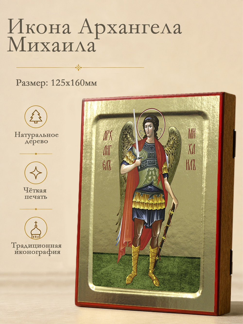 Икона Архангела Михаила (ростовая) на дереве: 125 х 160 (Синопсисъ)