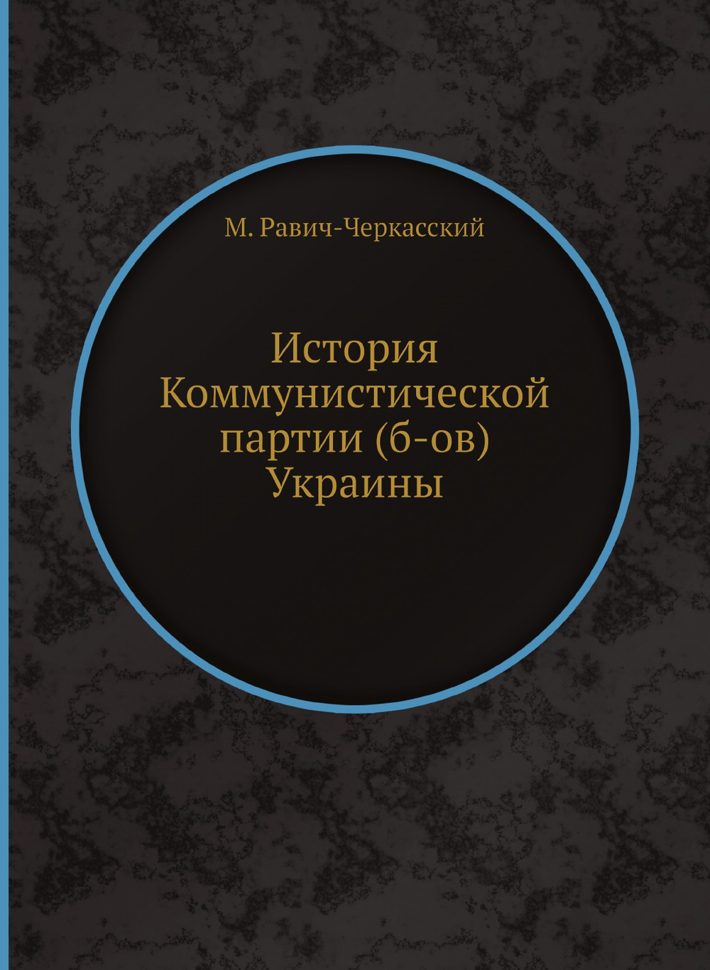 История Коммунистической партии (б-ов) Украины | М. Равич-Черкасский