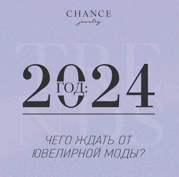 Чего ждать от ювелирной моды в 2024 году?