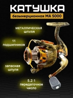 катушка МА5000