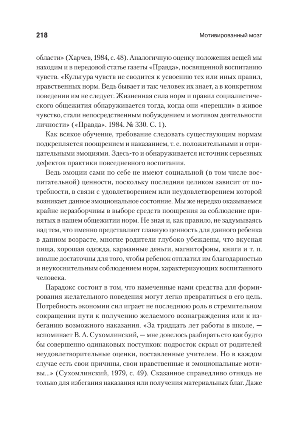Мотивированный мозг. Высшая нервная деятельность и естественно-научные основы общей психологии
