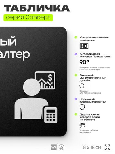Табличка Главный бухгалтер, на дверь и стену, информационная и навигационная, серия CONCEPT, 18х18 см, пластиковая, Айдентика Технолоджи
