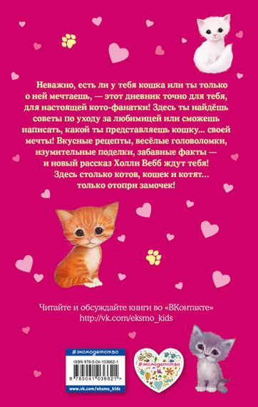 Дневник моего котёнка (с фигурным замочком)