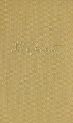 М. Горький. Собрание сочинений в 18 томах. Том 6.