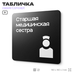 Табличка Медсестра, на дверь и стену, навигационная и информационная, серия CONCEPT, 18х18 см, Айдентика Технолоджи