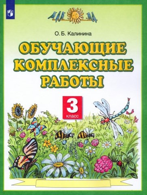 3 кл. / О.Б. Калинина / Обучающие комплексные работы, ФГОС