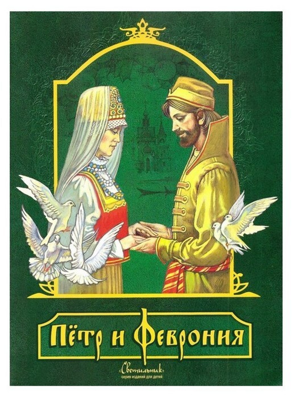 Петр и Феврония для детей