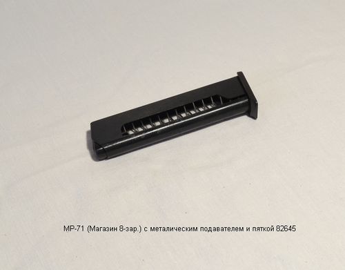 МР-71 (Магазин 8-зар.) с металлическим подавателем и пяткой 82645/84235