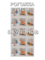 Рогожка Лисы на отрез. Хлопок 100%, 150 см. 150х315 см (5 купонов). Для комплектов штор.