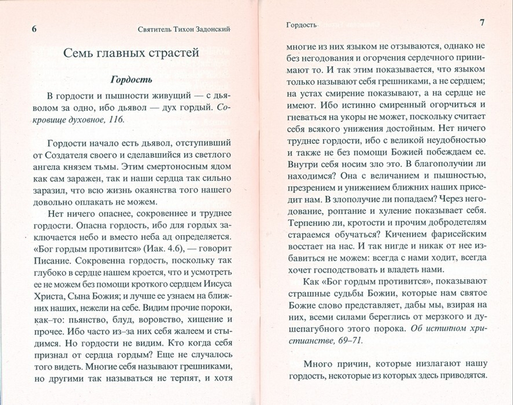 О страстях и добродетелях. Святитель Тихон Задонский