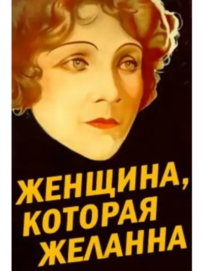 Женщина, которая желанна (1929) (DVD-R)