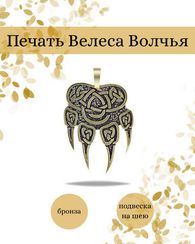 Символ печать Велеса подвеска