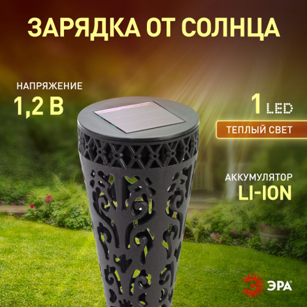 Светильник уличный ЭРА ERASF22-48 на солнечной батарее садовый Ажур 29 см | Садовые декоративные светильники