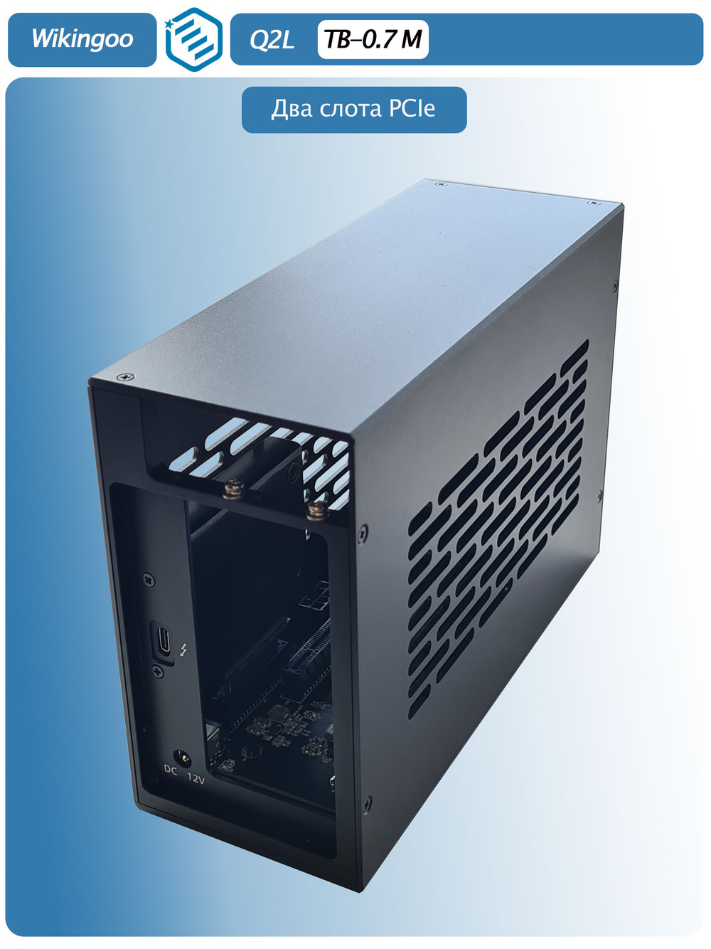 Внешний корпус Wikingoo Q2L с двумя слотами PCIe. Thunderbolt 3/4.