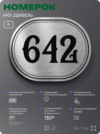 Номерок на дверь квартиры 642, для кабинета, офиса, шильдик 9 х 7 см, серебристый, Айдентика Технолоджи