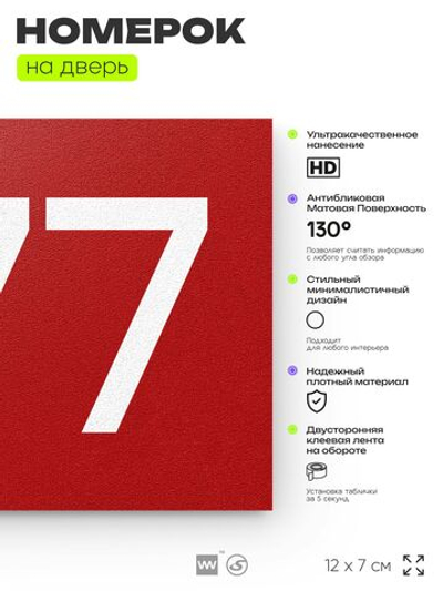 Номер на дверь 877, табличка на дверь для офиса, квартиры, кабинета, аудитории, склада, красная 120х70 мм, Айдентика Технолоджи