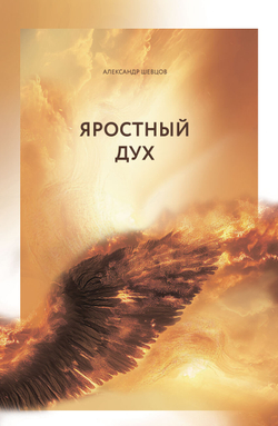 Шевцов А. Наука о духе. Три книги