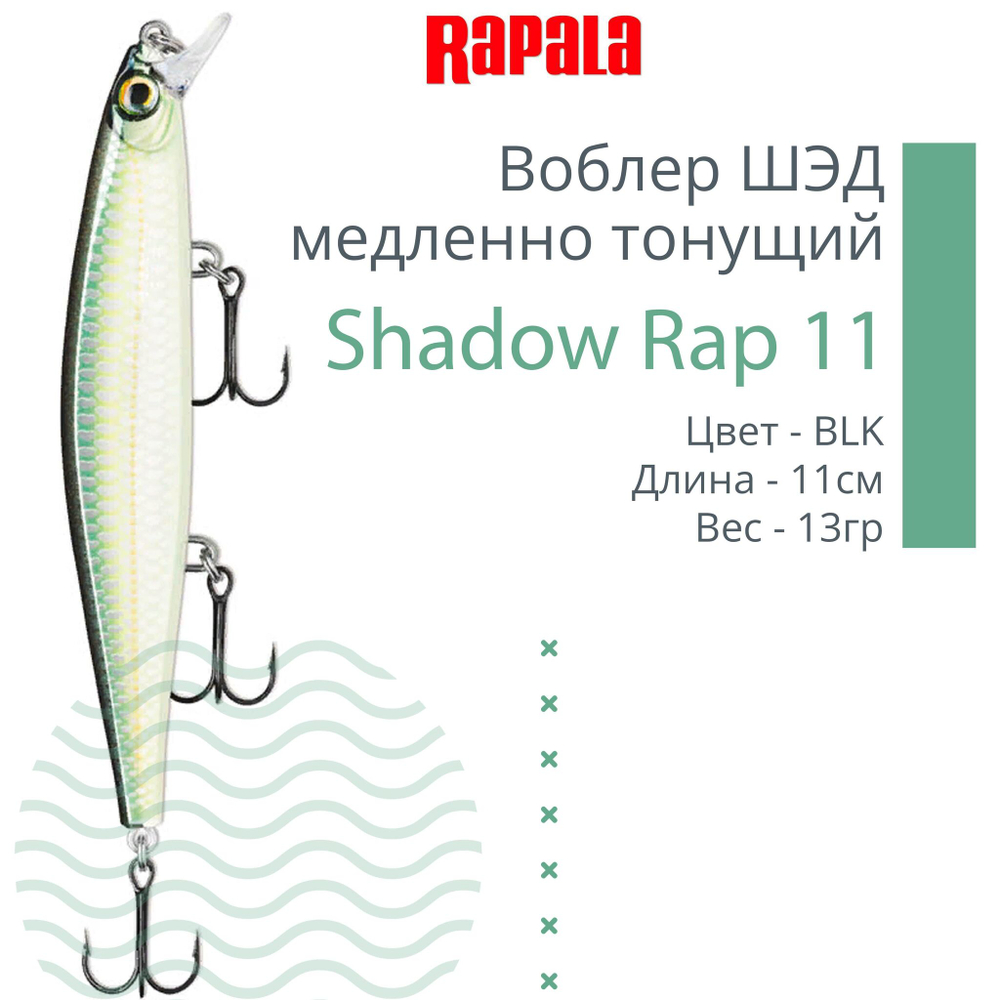 Воблер Shadow Rap 11, 11см, 13гр, цвет P, медленно тонущий