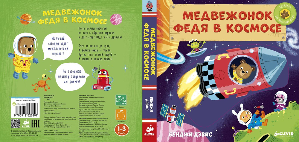 Медвежонок Федя в космосе
