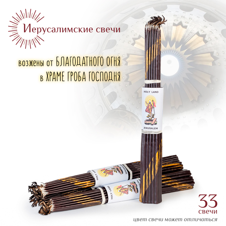 Набор: Свечи Иерусалимские черные обожженные тонкие, 28 см, 33 шт