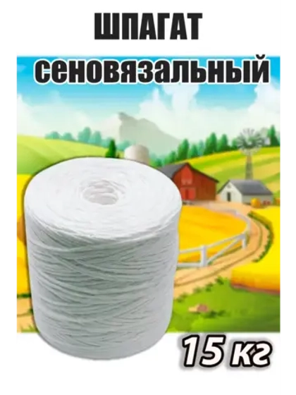 Шпагат сеновязальный полипропиленовый *15кг