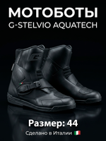 Мотоботы GAERNE G-STELVIO AQUATECH BLACK 44