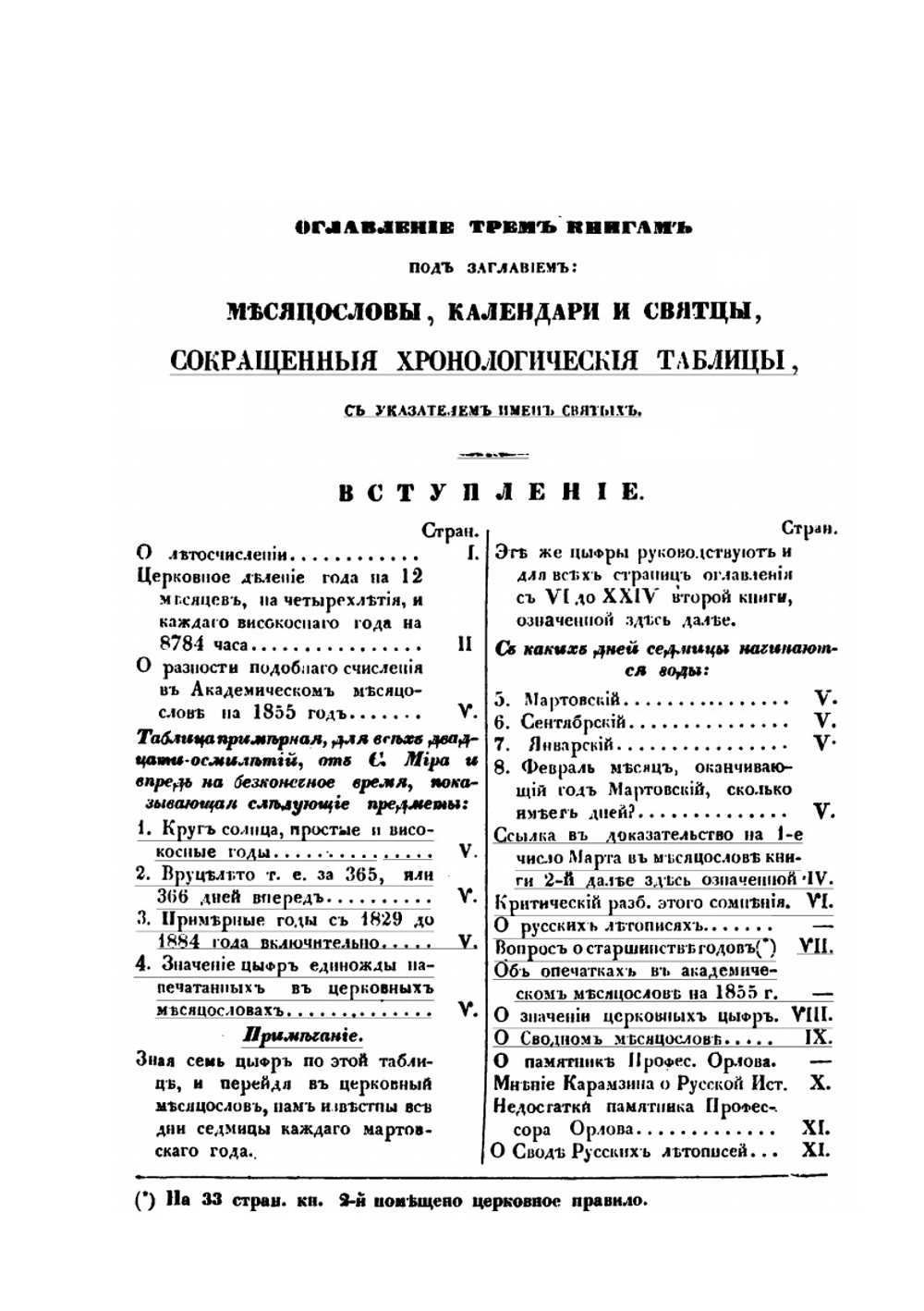 Месяцесловы, календари и святцы, русские, сочинение хронологическое и историческое. Книга 1 | П. В. Хавский