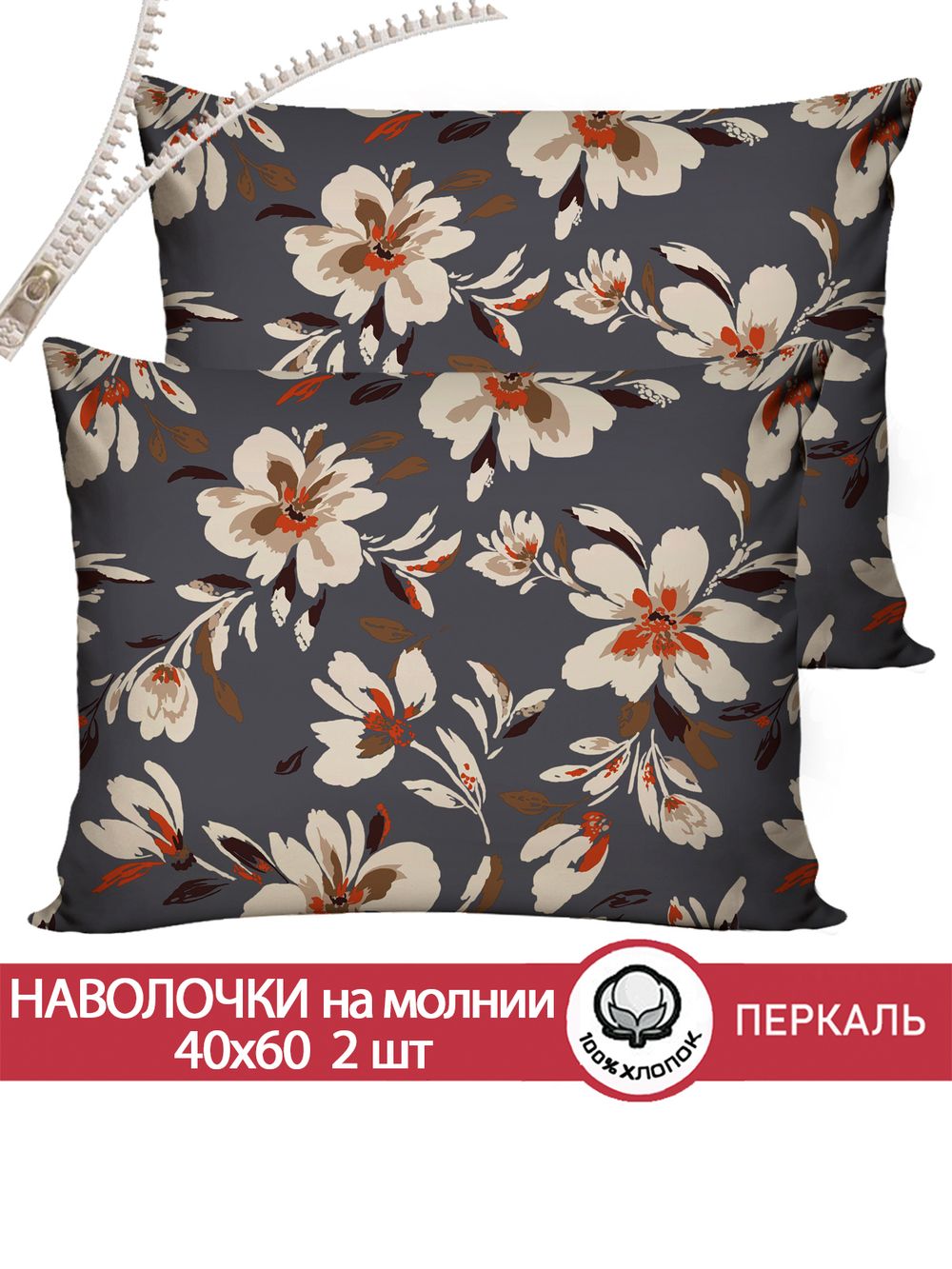 Наволочка комплект 2шт перкаль Сказка "Улисса" 40x60 см на молнии