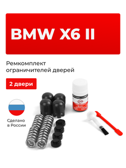 Ремкомплект ограничителей дверей BMW X6 (II) [Кузов: F16; F86] (2 двери, тип 14) 2014-2020