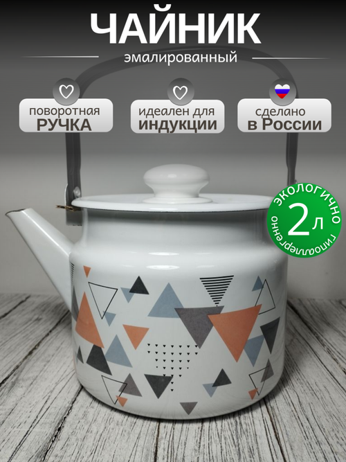 Чайник 2.0л Треугольники с27104П2/Рч