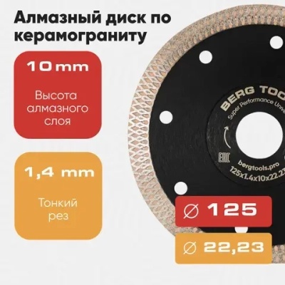 Алмазный диск BERG TOOLS по керамограниту 125 x 1.4 x 10