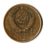 5 копеек 1956 год СССР VF