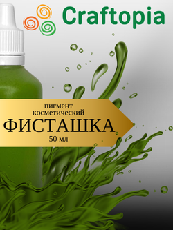 Краситель для мыла Фисташка 50 мл Турция