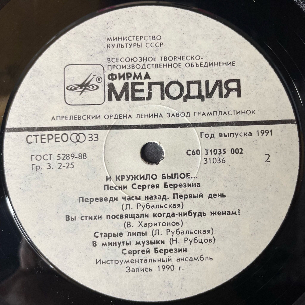 Винтажная виниловая пластинка LP Сергей Березин И Кружило Былое Песни Сергея Березина (СССР 1991) Журавлиные крылья