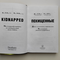 Похищенные. Дети в заложниках у маркетологов. Как воспитать разумного потребителя.